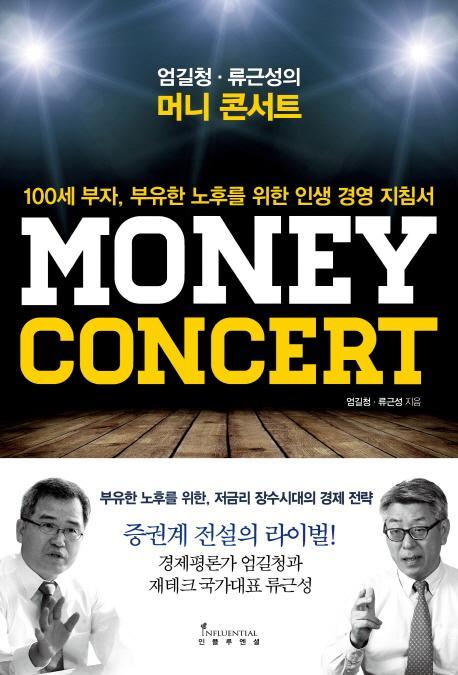 엄길청 류근성의 머니 콘서트(Money Concert)