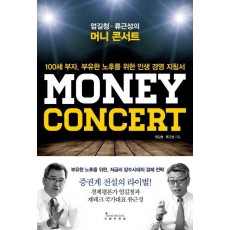 엄길청 류근성의 머니 콘서트(Money Concert)