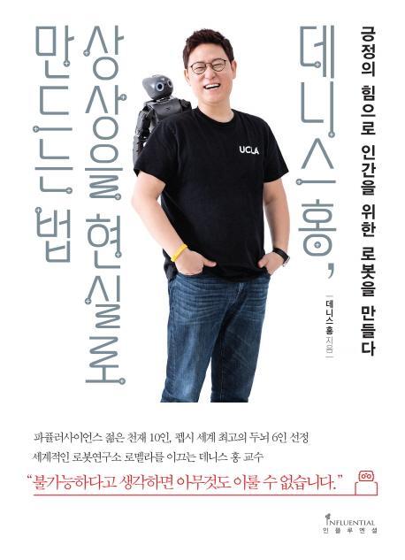 데니스 홍, 상상을 현실로 만드는 법