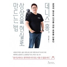 데니스 홍, 상상을 현실로 만드는 법