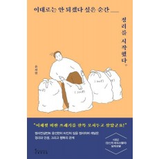 이대로는 안 되겠다 싶은 순간 정리를 시작했다