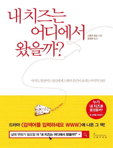 내 치즈는 어디에서 왔을까