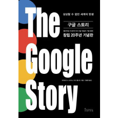 구글 스토리(The Google Story)