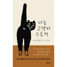 나는 고양이 스토커