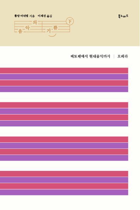 음악의 기쁨(하)