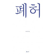 폐허