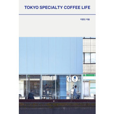 도쿄 스페셜티 커피 라이프(Tokyo Specialty Coffee Life)