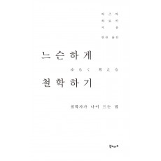 느슨하게 철학하기