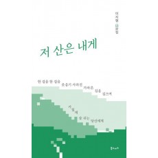 저 산은 내게