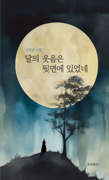 달의 웃음은 뒷면에 있었네