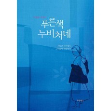 푸른색 누비처네