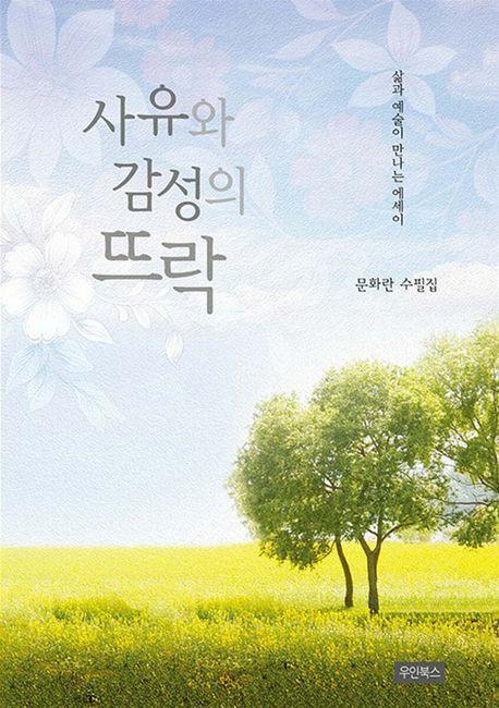 사유와 감성의 뜨락