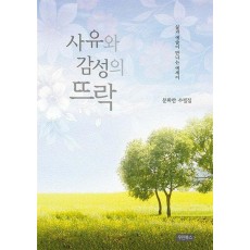 사유와 감성의 뜨락