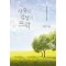 사유와 감성의 뜨락
