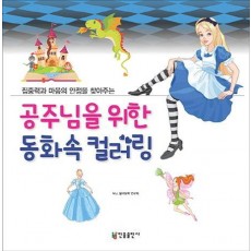 집중력과 마음의 안정을 찾아주는 공주님을 위한 동화속 컬러링