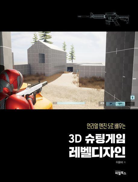 언리얼 엔진5로 배우는 3D슈팅게임 레벨디자인