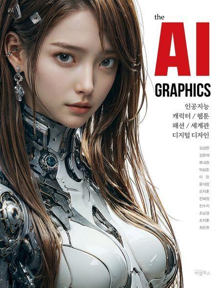 the AI GRAPHICS: 인공지능, 캐릭터, 웹툰, 패션, 세계관, 디지털 디자인