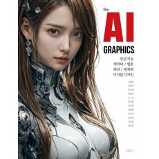 the AI GRAPHICS: 인공지능, 캐릭터, 웹툰, 패션, 세계관, 디지털 디자인