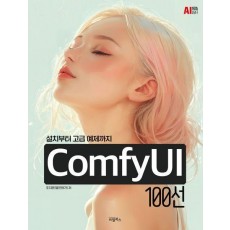 ComfyUI 100선