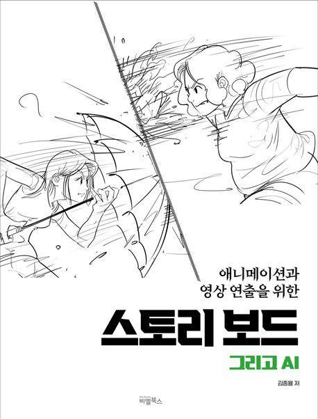스토리보드 그리고 AI