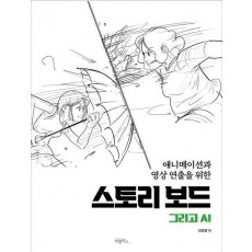 스토리보드 그리고 AI