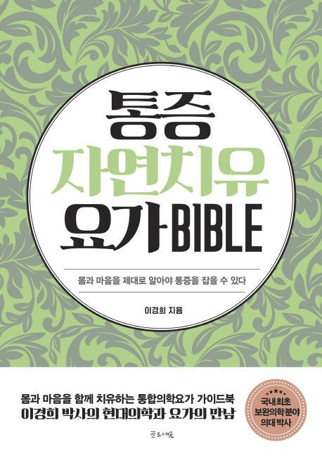 통증자연치유요가 바이블(Bible)