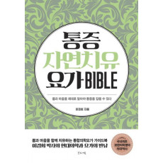 통증자연치유요가 바이블(Bible)