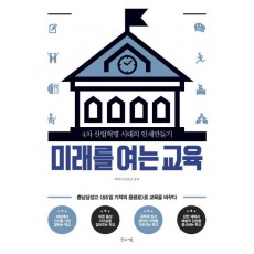 미래를 여는 교육