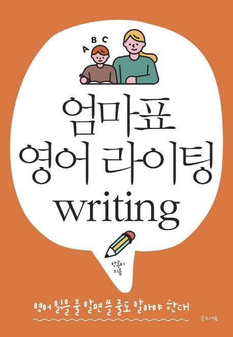 엄마표 영어 라이팅(Writing)