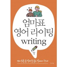 엄마표 영어 라이팅(Writing)