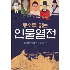 풍수로 읽는 인물열전