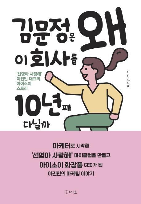 김문정은 왜 이 회사를 10년째 다닐까