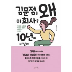 김문정은 왜 이 회사를 10년째 다닐까