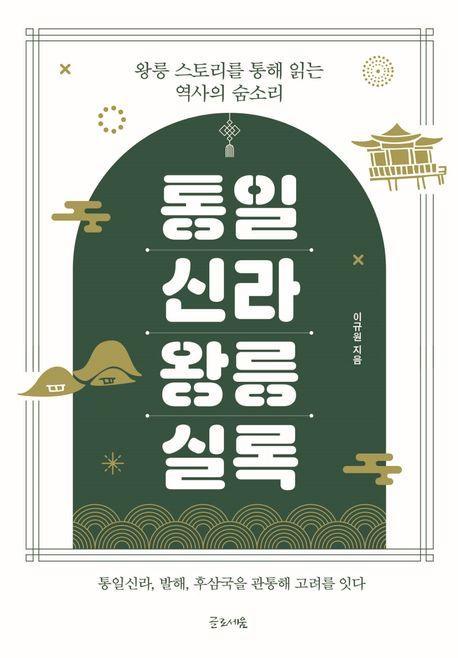 통일신라 왕릉실록