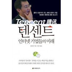 텐센트 인터넷 기업들의 미래