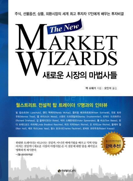 새로운 시장의 마법사들(The New Market Wizards)