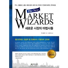 새로운 시장의 마법사들(The New Market Wizards)