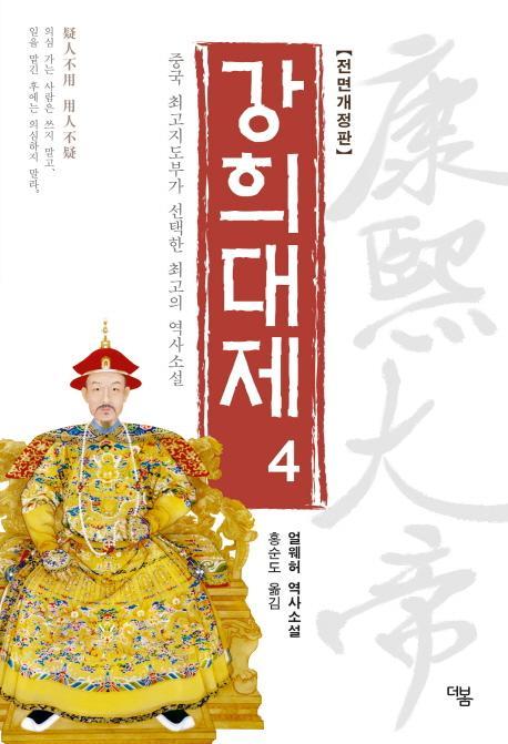 강희대제. 4