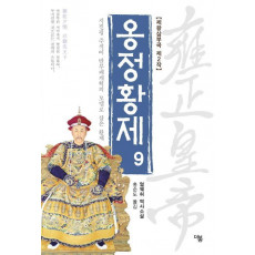 옹정황제. 9