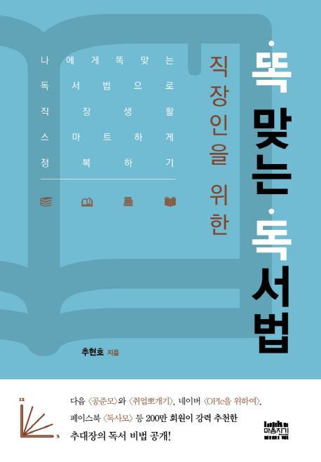 직장인을 위한 똑 맞는 독서법