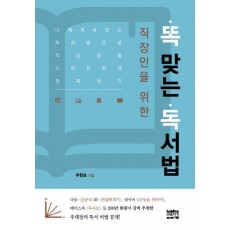 직장인을 위한 똑 맞는 독서법