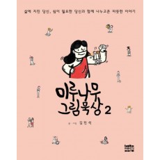 미루나무 그림묵상 2