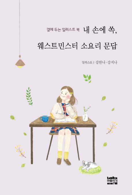 곁에 두는 일러스트 북 내 손에 쏙, 웨스트민스터 소요리 문답