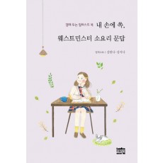 곁에 두는 일러스트 북 내 손에 쏙, 웨스트민스터 소요리 문답