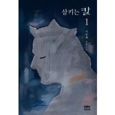 삼키는 칼. 1