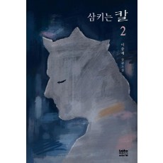 삼키는 칼. 2(완결)