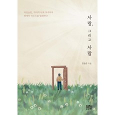 사랑, 그리고 사람