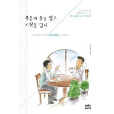 복음의 문을 열고 사랑을 담다