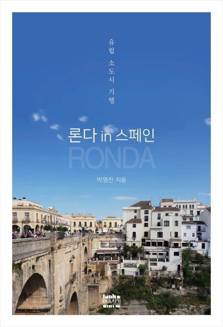 론다(Ronda) in 스페인