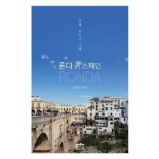 론다(Ronda) in 스페인